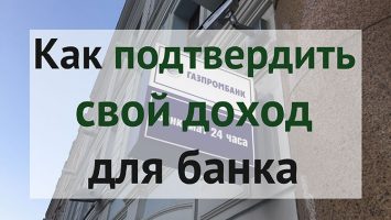 Как подтверждать доход, чтобы получить кредит в банке