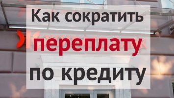 Как сократить переплату по кредиту