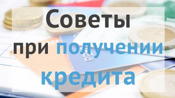 Советы по получению кредита с гарантией выдачи