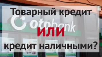 Наличные в банке или товар в кредит в магазине
