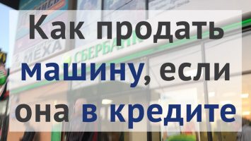 Как легально продать кредитное авто