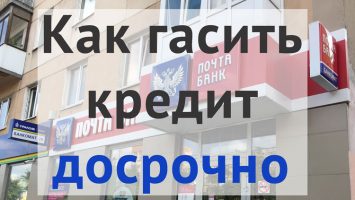 Как грамотно досрочно закрыть кредит