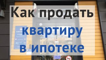 4 способа продажи квартиры в ипотеке