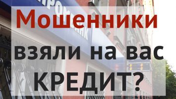 Как быть, если мошеники оформили на вас кредит