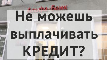 Как быть, если сейчас нет возможности платить по кредиту