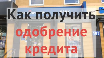 Как получить одобрение кредита в банке
