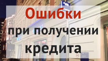 Главные ошибки в оформлении кредита в банке