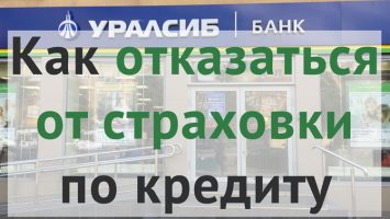 Как отказаться и вернуть деньги от страховки по кредиту