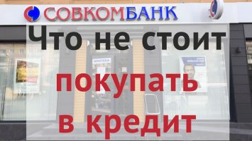 Что никогда не стоит брать в кредит