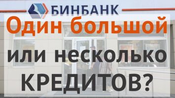 Лучше взять один кредит или несколько?