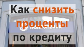 Как снизить процентную ставку