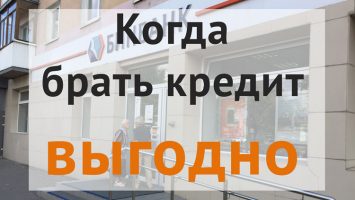 Когда выгодно взять крдеит