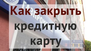 Как закрыть кредитную карту и не влезать в долги