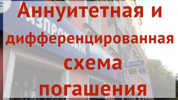Аннуитетная и дифференцированная схема погашения кредита - в чем разница