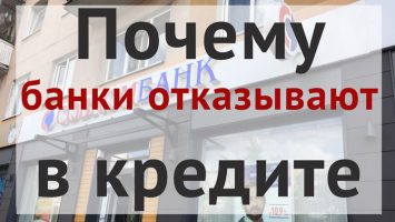 Почему банк может отказать в выдаче кредита