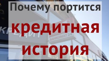 Почему портится кредитная история и как это исправить