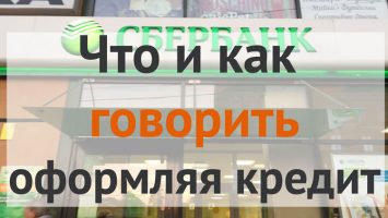 Что говорить, оформляя кредит