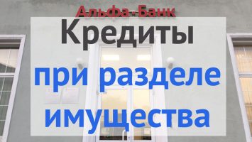 Общие кредиты при разделе имущества