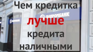 Чем кредитная карта лучше обычного кредита