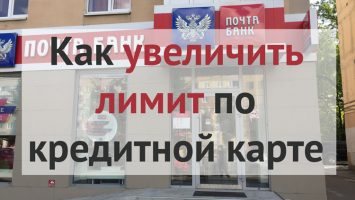 Как можно увеличить кредитный лимит по карте