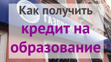В каком банке взять кредит на обучение