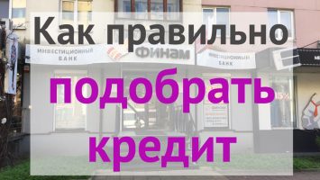 Как грамотно выбрать кредит