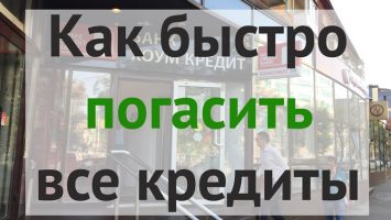 Как быстро погасить все свои кредиты
