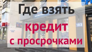 Кто выдаст кредиты с просрочками