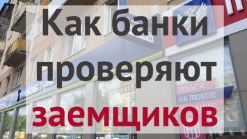 Как банки проверяют заемщиков