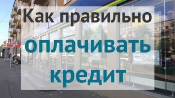 Как оплачивать кредит правильно, чтобы не было штрафов