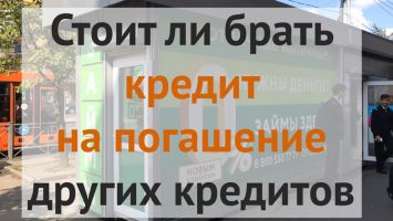 Стоит ли брать кредит на погашение старых займов