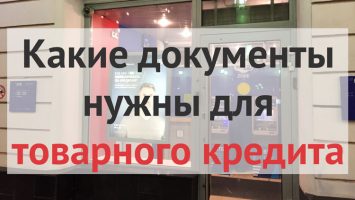 Документы для товарного кредита