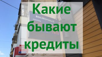 Все существующие виды кредитов