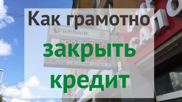Как грамотно закрыть кредит в банке