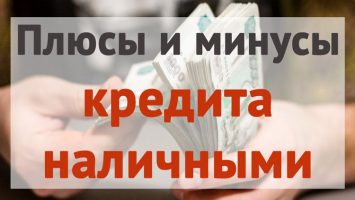 Плюсы и минусы кредита наличными