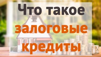 Что такое залоговые кредиты