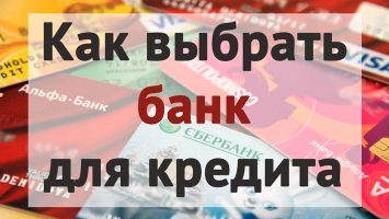 Выбираем банк для кредита