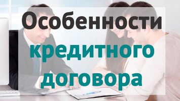 Как правильно читать кредитный договор