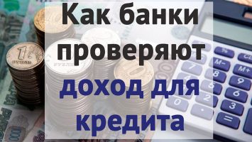 Какими способами банки проверяют доход заемщиков