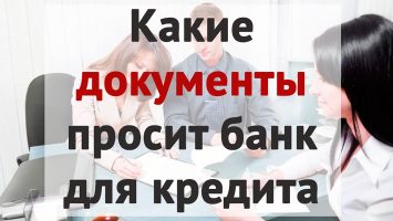 Документы для получения кредита