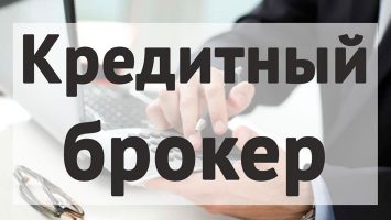 Кто такой кредитный брокер