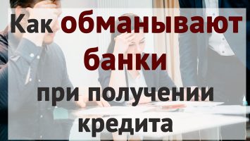 Как банки могут обмануть при получении ссуды