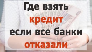 Кто выдаст кредит, если все отказали