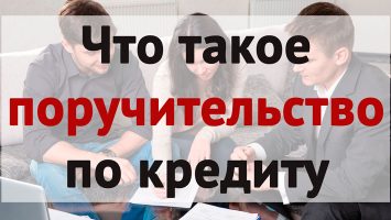 Что такое поручительство для кредита